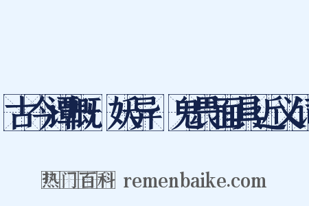 古今谭概·妖异·鬼畏面具近义词是什么意思的图片